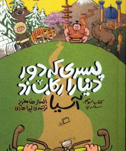 پسری که دور دنیا را رکاب زد - کتاب سوم سفر به : آسیا