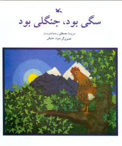 تصویر روی جلد کتاب سگی بود، جنگلی بود