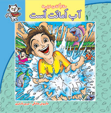 سلام کلاس اولی ها - آب امانت است