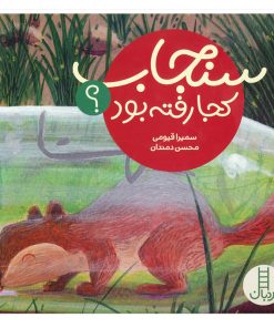 کتابکودک سنجاب کجا رفته بود؟