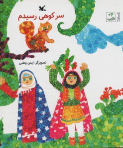 تصویر کتاب سرکوهی رسیدم