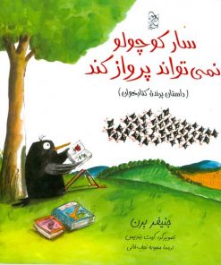 سارکوچولو نمی تواند پرواز کند