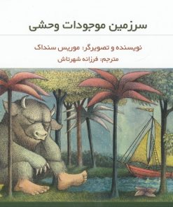 کتاب کودک سرزمین موجودات وحشی