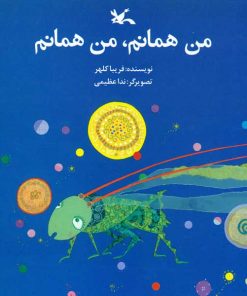 من همانم، من همانم