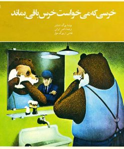 خرسی که می خواست خرس باقی بماند