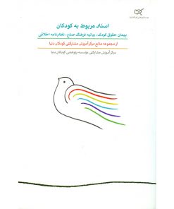 اسناد مربوط به کودکان