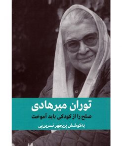 صلح را از کودکی باید آموخت