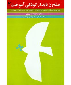 صلح را باید از کودکی آموخت2