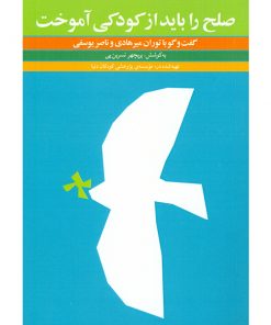 صلح را باید از کودکی آموخت