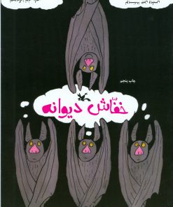 خفاش دیوانه
