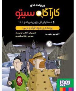 پرونده های کارآگاه سیتو جلد10