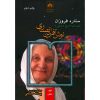 ستاره فروزان-مصاحبه تاریخی شفاهی با نوش آفرین انصاری