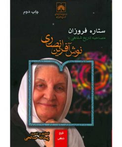 ستاره فروزان-مصاحبه تاریخی شفاهی با نوش آفرین انصاری