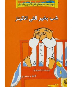 کتاب کودک شب بخیر الفی اتکینز