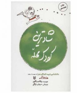 روانشناسی تربیت کودک نوپا شادترین کودک محله