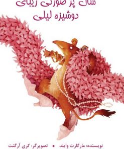 کتاب کودک شال پر صورتی زیبای دوشیزه لیلی