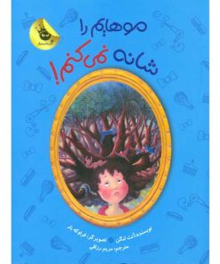 موهایم را شانه نمی کنم