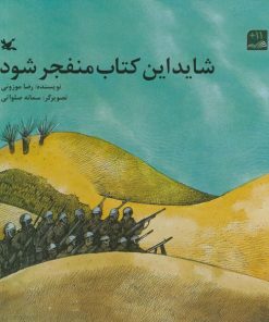 تصویر روی جلد شاید این کتاب منفجر شود