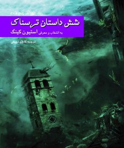 کتاب بزرگسال شش داستان ترسناک