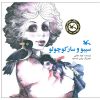 تصویر روی جلد کتاب سیبو و سار کوچولو