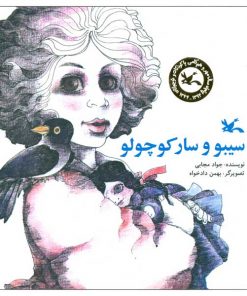 تصویر روی جلد کتاب سیبو و سار کوچولو