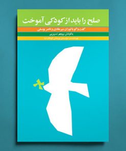 کتاب بزرگسالان صلح را باید از کودکی آموخت