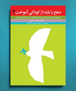 کتاب بزرگسالان صلح را باید از کودکی آموخت 2
