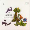 تصویر کتاب تبر