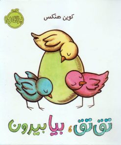تصویر کتاب تق‌تقف بیا بیرون