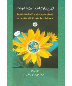 کتاب بزرگسالان تمرین ارتباط بدون خشونت