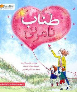 طناب نامرئی