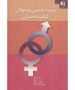 تربیت جنسی نوجوانان کتاب دختران