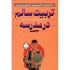 تربیت سالم در مدرسه