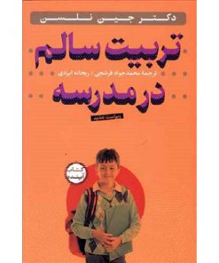 تربیت سالم در مدرسه