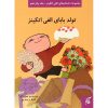 کتاب کودک تولد بابای الفی اتکینز