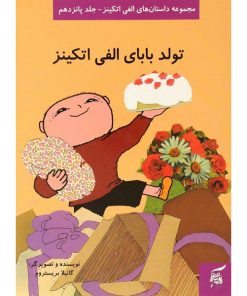 کتاب کودک تولد بابای الفی اتکینز