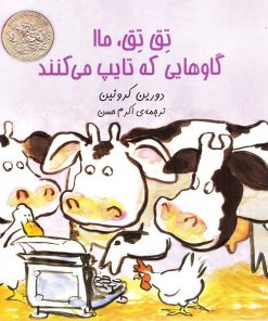کتاب کودک تق تق ماا گاوهایی که تایپ می کنند