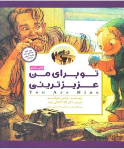 کتاب کودک تو برای من عزیزترینی