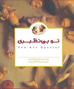 کتاب کودک تو بی نظیری