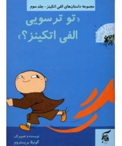 کتاب کودک توترسویی الفی اتکینز