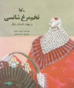 کتاب تخم‌مرغ شانسی