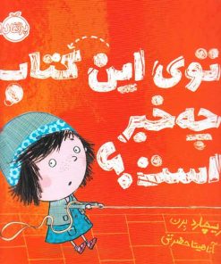 توی این کتاب چه خبر است