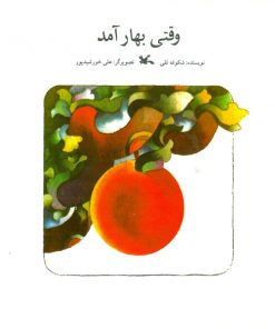 تصویر روی جلد کتاب وقتی بهار آمد
