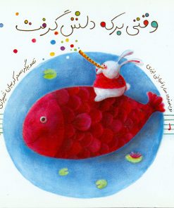 وقتی برکه دلش گرفت