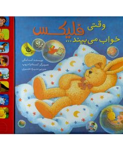 کتاب کودک با جعبه موسیقی وقتی فلیکس خواب می بیند
