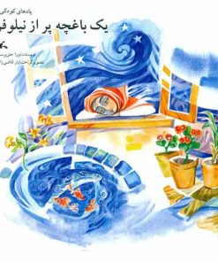تصویر روی جلدکتاب یک باغچه پر از نیلوفر