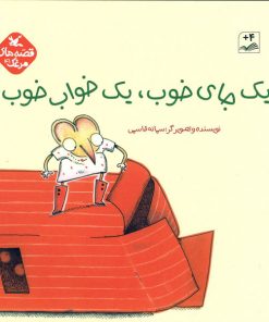 تصویر روی جلد کتاب یک ای خوب، یک خواب خوب!
