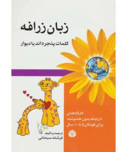 کتاب بزرگسالان زبان زرافه