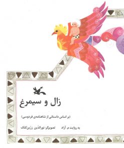 تصویر روی جلد کتاب زال و سیمرغ