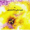 تصویر روی جلد کتاب زنبور عسلی بهنام وزوزی